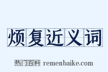 烦复近义词是什么意思的图片